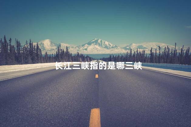 长江三峡指的是哪三峡